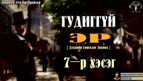 ᠭᠤᠳᠢᠭ ᠦᠭᠡᠢ ᠡᠷ᠎ᠡ07-ᠲᠧᠣᠳᠣᠷ ᠳ᠋ᠷᠠᠢᠽᠧᠷГудиггүй эр-Теодор Драйзер