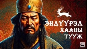 ᠡᠨᠳᠡᠭᠦᠷᠡᠯ ᠬᠠᠭᠠᠨ ᠤ ᠲᠤᠭᠤᠵᠢ Эндүүрэл хааны тууж