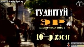 ᠭᠤᠳᠢᠭ ᠦᠭᠡᠢ ᠡᠷ᠎ᠡ10-ᠲᠧᠣᠳᠣᠷ ᠳ᠋ᠷᠠᠢᠽᠧᠷГудиггүй эр-Теодор Драйзер