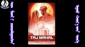 ᠲᠠᠵ ᠮᠠᠬᠠᠯ᠎ ᠢ ᠴᠣᠭᠴᠠᠯᠠᠭᠠᠭᠰᠠᠨ ᠠᠭᠤᠤ ᠬᠠᠢᠷ᠎ᠠ ᠶᠢᠨ ᠲᠡᠦᠬᠡТаж Махал-ыг цогцлоосон агуу хайрын түүх