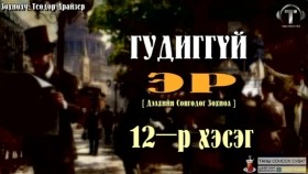 ᠭᠤᠳᠢᠭ ᠦᠭᠡᠢ ᠡᠷ᠎ᠡ12-ᠲᠧᠣᠳᠣᠷ ᠳ᠋ᠷᠠᠢᠽᠧᠷГудиггүй эр-Теодор Драйзер