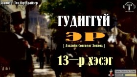 ᠭᠤᠳᠢᠭ ᠦᠭᠡᠢ ᠡᠷ᠎ᠡ13-ᠲᠧᠣᠳᠣᠷ ᠳ᠋ᠷᠠᠢᠽᠧᠷГудиггүй эр-Теодор Драйзер