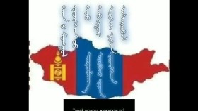 ᠲᠠᠨ ᠤ ᠮᠣᠩᠭᠣᠯ ᠵᠢᠵᠢᠭᠬᠡᠨ ᠦᠦ-ᠷ ᠴᠣᠢᠨᠣᠮ-ᠰᠢᠯᠦᠭТанай Монгол жижигхэн үү-Р. Чойном-Шүлэг