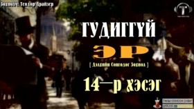 ᠭᠤᠳᠢᠭ ᠦᠭᠡᠢ ᠡᠷ᠎ᠡ14-ᠲᠧᠣᠳᠣᠷ ᠳ᠋ᠷᠠᠢᠽᠧᠷГудиггүй эр-Теодор Драйзер