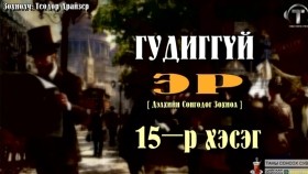 ᠭᠤᠳᠢᠭ ᠦᠭᠡᠢ ᠡᠷ᠎ᠡ15-ᠲᠧᠣᠳᠣᠷ ᠳ᠋ᠷᠠᠢᠽᠧᠷГудиггүй эр-Теодор Драйзер