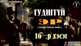 ᠭᠤᠳᠢᠭ ᠦᠭᠡᠢ ᠡᠷ᠎ᠡ16-ᠲᠧᠣᠳᠣᠷ ᠳ᠋ᠷᠠᠢᠽᠧᠷГудиггүй эр-Теодор Драйзер