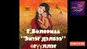ᠡᠮᠵᠡᠭ ᠳᠡᠯᠪᠢ-ᠭ ∙ ᠪᠣᠯᠣᠷᠮ᠎ᠠEmzeg delbee-G.Bolormaa Эмзэг дэлбээ-Г.Болормаа