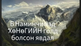 ᠬᠥᠨᠥᠭ ᠦᠨ ᠭᠣᠣᠯ ᠳᠤ ᠪᠣᠯᠤᠭᠰᠠᠨ ᠶᠠᠪᠤᠳᠠᠯ-ᠪ ∙ ᠨᠠᠮᠢᠨᠴᠢᠮᠡᠳБ.Наминчимэд Хөнөгийн голд болсон явдал