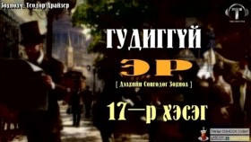 ᠭᠤᠳᠢᠭ ᠦᠭᠡᠢ ᠡᠷ᠎ᠡ17-ᠲᠧᠣᠳᠣᠷ ᠳ᠋ᠷᠠᠢᠽᠧᠷГудиггүй эр-Теодор Драйзер