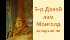 ᠭᠤᠷᠪᠠᠳᠤᠭᠠᠷ ᠳᠠᠯᠠᠢ ᠯᠠᠮᠠ ᠮᠣᠩᠭᠣᠯ ᠳ᠋ᠤ᠌ ᠵᠠᠯᠠᠷᠠᠭᠰᠠᠨ ᠨᠢ3-р Далай лам Монголд заларсан нь