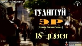 ᠭᠤᠳᠢᠭ ᠦᠭᠡᠢ ᠡᠷ᠎ᠡ18-ᠲᠧᠣᠳᠣᠷ ᠳ᠋ᠷᠠᠢᠽᠧᠷГудиггүй эр-Теодор Драйзер