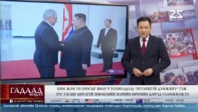 ᠭᠠᠳᠠᠭᠠᠳᠤ ᠮᠡᠳᠡᠭᠡ 2025.3.28Гадаад мэдээGadaad medee