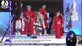《ᠰᠦᠨ ᠵᠠᠮ》 ᠤᠷᠠᠯᠢᠭ ᠤᠨ ᠨᠠᠭᠠᠳᠤᠮ ᠳᠤ ᠶᠠᠫᠥᠨ ᠮᠣᠩᠭᠣᠯ ᠬᠣᠶᠠᠷ ᠤᠯᠤᠰ ᠤᠨ 500 ᠭᠠᠷᠤᠢ ᠪᠦᠵᠢᠭᠴᠢᠨ ᠣᠷᠣᠯᠴᠠᠯ᠎ᠠСүүн зам урлагийн наадамд Япон монгол хоёр улсын 500 гаруй бүжигчин оролцлоо