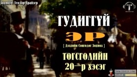 ᠭᠤᠳᠢᠭ ᠦᠭᠡᠢ ᠡᠷ᠎ᠡ20ᠲᠡᠭᠦᠰᠬᠡᠯ -ᠲᠧᠣᠳᠣᠷ ᠳ᠋ᠷᠠᠢᠽᠧᠷГудиггүй эр-Теодор Драйзер