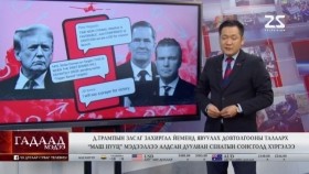 ᠭᠠᠳᠠᠭᠠᠳᠤ ᠮᠡᠳᠡᠭᠡ 2025.3.30Гадаад мэдээGadaad medee