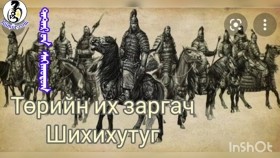 ᠲᠠᠲ᠋ᠠᠷ ‍ᠤᠨ ᠰᠠᠬᠢᠬᠤᠲᠤᠭТатаарын Шихихутуг