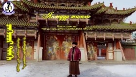 ᠶᠠᠩᠵᠤᠤᠷ ᠲᠠᠮᠠᠬᠢ-ᠪᠢᠮᠪᠠᠳᠣᠷᠵᠢ Byambadorj - Ynjuur Tamhi Бямбадорж - Янжуур Тамхи
