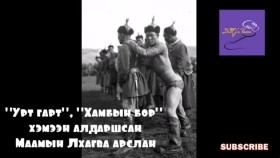 《ᠤᠷᠲᠤ ᠭᠠᠷᠲᠤ》 《ᠬᠠᠩᠪᠤ ᠶ᠋ᠢᠨ ᠪᠣᠷᠣ》 ᠬᠡᠮᠡᠬᠦ ᠮᠠᠮ᠎ᠠ ᠶᠢᠨ ᡀᠠᠭᠪᠠ ᠠᠷᠰᠯᠠᠨУрт гарт Хамбын бор хэмээх Маамын Лхагва арслан