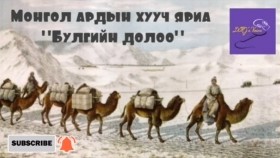ᠪᠤᠯᠠᠭ ᠊ᠤᠨ ᠳᠣᠯᠣᠭ᠎ᠠ-ᠮᠣᠩᠭᠣᠯ ᠠᠷᠠᠳ ᠊ᠤᠨ ᠬᠠᠭᠤᠴᠢ ᠶᠠᠷᠢᠶ᠎ᠠМонгол ардын хууч яриа Булгийн долоо