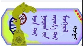 ᠡᠵᠡᠨ ᠲᠠᠢ ᠨᠤᠲᠤᠭ ᠤᠨ ᠵᠠᠶᠠᠭ᠎ᠠ ᠲᠠᠢ ᠮᠣᠩᠭᠣᠯ – ᠭᠦᠩᠭᠠᠷ  Эзэнтэй нутгийн заяатай монгол.  – Гүнгар
