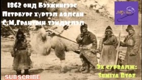 1862 ᠣᠨ ᠳᠤ ᠪᠡᠭᠡᠵᠢᠩ ᠡᠴᠡ ᠫᠸᠲ᠋ᠷᠪᠦᠷᠢᠭ ᠬᠦᠷᠲᠡᠯ᠎ᠡ ᠠᠶᠠᠯᠠᠭᠰᠠᠨ ᠰ ∙ ᠮ ∙ ᠭᠷᠠᠨᠠᠲ ᠤᠨ ᠲᠡᠮᠳᠡᠭᠯᠡᠯ 1862 онд Бээжингээс Петрбург хүртэл аялсан С.М.Грантын тэмдэглэл