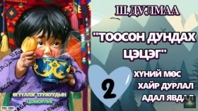 ᠲᠣᠭᠣᠰᠣᠨ ᠳᠤᠮᠳᠠᠬᠢ ᠴᠡᠴᠡᠭ02-ᠱ.ᠳᠤᠯᠮ᠎ᠠ Зохиолч ш.дулмаа тоосон дундах цэцэг өгүүллэг, туужийн цоморлиг 1-р хэсэг