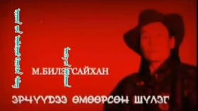 ᠡᠷᠡᠴᠦᠳ ᠢᠶᠡᠨ ᠥᠮᠥᠭᠡᠷᠡᠵᠦ ᠪᠢᠴᠢᠭᠰᠡᠨ ᠰᠢᠯᠦᠭ-ᠮ ᠪᠢᠯᠢᠭ᠌ᠰᠠᠢᠬᠠᠨЭрчүүдээ өмөөрч бичсэн шүлэг-М.Билэгсайхан