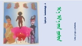 ᠡᠷ᠎ᠡ ᠡᠮ᠎ᠡ ᠶᠢᠨ ᠶᠣᠰᠣᠨ – ᠳ ᠂ ᠪᠤᠯᠤᠳᠴᠡᠷᠢᠩ <ᠨᠢᠭᠡᠳᠦᠭᠡᠷ ᠪᠦᠯᠦᠭ>– ᠨᠢᠭᠡ᠂ ᠬᠣᠣᠰᠯᠠᠨ ᠠᠮᠢᠳᠤᠷᠠᠬᠤ ᠶᠢᠨ ᠤᠴᠢᠷ ᠪᠤᠶᠤ᠁ Эр эмийн ёсон – Д᠂ Болдцэрэн <Нэгдүгээр бүлэг>– Нэг ᠂Хослон амьдрахын учир буюу᠁