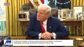 ᠭᠠᠳᠠᠭᠠᠳᠤ ᠮᠡᠳᠡᠭᠡ 2025.4.10Гадаад мэдээGadaad medee