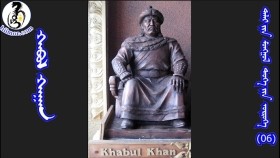 06ᠬᠠᠪᠤᠯ ᠬᠠᠭᠠᠨХабул хаан