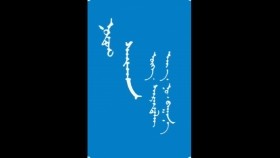 ᠨᠤᠲᠤᠭ ᠰᠠᠢᠬᠠᠨ-ᠮᠠᠨᠳᠤᠬᠤ ᠪᠠᠭᠰᠢ ᠶ᠋ᠢᠨ ᠤᠷᠠᠨ ᠪᠢᠴᠢᠯᠭᠡ