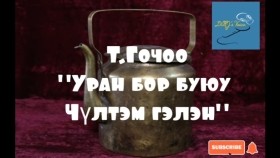 ᠤᠷᠠᠨ ᠪᠣᠷᠣ ᠪᠤᠶᠤ ᠴᠦᠯᠲᠦᠮ ᠭᠡᠯᠦᠩ-ᠲ ∙ ᠭᠣᠴᠣᠣТ.Гочоо Уран бор буюу Чүлтэм гэлэн