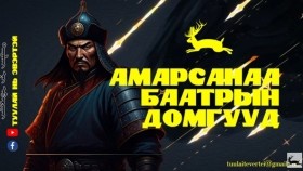 ᠠᠮᠤᠷᠰᠠᠨᠠᠭ᠎ᠠ ᠪᠠᠭᠠᠲᠤᠷ ᠤ᠋ᠨ ᠳᠣᠮᠣᠭ ᠤᠳ Амарсанаа баатрын домгууд