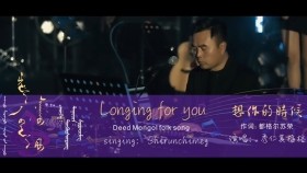 ᠴᠢᠮ᠎ᠠ ᠪᠠᠨ ᠰᠠᠨᠠᠬᠤ ᠳ᠋ᠤ᠌-ᠱ᠌ᠢᠷᠦᠨᠴᠢᠮᠡᠭChamaa sanakhad-ShronchimegЧамаа санахад-Шрончимэг