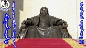 08ᠮᠢᠩᠭᠠᠨ ᠣᠨ ᠤ ᠠᠭᠤᠤ ᠶᠡᠬᠡ ᠬᠥᠮᠥᠨ ᠮᠡᠨᠳᠦᠯᠡᠭ᠍ᠰᠡᠨ-ᠴᠢᠩᠭᠢᠰ ᠬᠠᠭᠠᠨМянган оны агуу их хүүн мандалсан-Чингис хаан