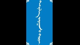 ᠲᠩᠷᠢᠯᠢᠭ ᠵᠠᠶᠠᠭᠠᠨ  ᠤ ᠬᠤᠷᠤᠢ -ᠮᠠᠨᠳᠤᠬᠤ ᠪᠠᠭᠰᠢ ᠶ᠋ᠢᠨ ᠤᠷᠠᠨ ᠪᠢᠴᠢᠯᠭᠡ