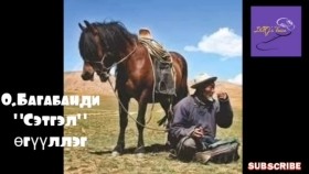 ᠰᠡᠳᠬᠢᠯ-ᠣ᠊ ∙ ᠪᠠᠭᠠᠪᠠᠨᠳᠢ-ᠥᠭᠦᠯᠡᠯᠭᠡО.Багабанди Сэтгэл өгүүллэг