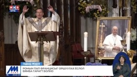 ᠷᠣᠮ ᠤ᠋ᠨ ᠫᠠᠫ ᠹᠷᠠᠨᠼᠢᠰ ᠢ᠋ ᠣᠷᠣᠰᠢᠭᠤᠯᠬᠤ ᠶᠣᠰᠣᠯᠠᠯ ᠪᠢᠮᠪᠠ ᠭᠠᠷᠠᠭ ᠲᠤ᠌ ᠪᠣᠯᠤᠨ᠎ᠠРомын Пап Францисыг оршуулах ёслол бямба гарагт болно