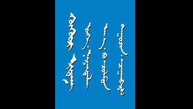 ᠬᠥᠬᠦᠦᠷ ᠡᠷᠳᠡᠨᠢ -ᠮᠠᠨᠳᠤᠬᠤ ᠪᠠᠭᠰᠢ ᠶ᠋ᠢᠨ ᠤᠷᠠᠨ ᠪᠢᠴᠢᠯᠭᠡ