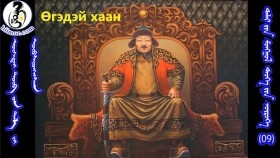 09ᠥᠭᠡᠳᠡᠢ ᠲᠥᠪ᠎ ᠤᠨ ᠲᠠᠯ᠎ᠠ᠎ ᠶᠢ ᠲᠦᠪᠰᠢᠳᠬᠡᠭᠰᠡᠨӨгэдэй төвийн талыг төвшитгөсөн