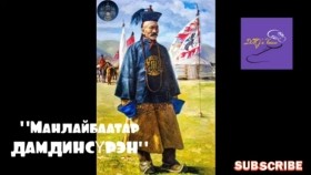 ᠮᠠᠩᠯᠠᠢᠪᠠᠭᠠᠲᠤᠷ ᠳᠠᠮᠳᠢᠨᠰᠦ᠋ᠷᠦᠩ Манлайбаатар Дамдинсүрэн