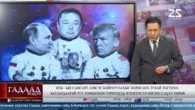 ᠭᠠᠳᠠᠭᠠᠳᠤ ᠮᠡᠳᠡᠭᠡ 2025.4.26Гадаад мэдээGadaad medee