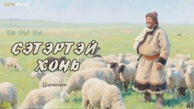 ᠰᠡᠲᠡᠷ ᠲᠡᠢ ᠬᠣᠨᠢ-ᠲᠥᠪᠡᠳ ᠦᠨᠳᠦᠰᠦᠲᠡᠨ᠂ ᠵᠣᠬᠢᠶᠠᠯᠴᠢ ᠴᠡᠷᠢᠨᠨᠣᠷᠪᠤТөвөд үндэстэн, зохиолч Цэрэнноровын “Сэтэртэй хонь” өгүүллэгийн жүжигчилсэн зохиомж сонсоно уу