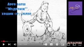 ᠮᠡᠳᠡᠷᠡᠮᠵᠢ-ᠠᠷᠭᠣ ᠪᠠᠭᠰᠢ- ᠬᠣᠱᠣᠩ ᠥᠭᠦᠯᠡᠯᠭᠡ Арго багш Мэдрэмж хошин өгүүллэг