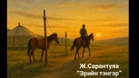 ᠡᠷ᠎ᠡ ᠶ᠋ᠢᠨ ᠲᠩᠷᠢ-ᠵ ∙ ᠰᠠᠷᠠᠨᠲᠤᠶᠠᠭ᠎ᠠ Ж.Сарантуяа Эрийн тэнгэр өгүүллэг сонсох _oguulleg sonsoh_ uguulleg sonsoh