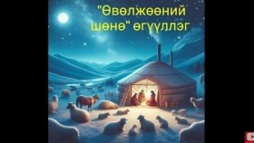 ᠡᠪᠦᠯᠵᠢᠶᠡᠨ ᠦ᠌ ᠰᠥᠨᠢ-ᠳ ∙ ᠤᠷᠢᠶᠠᠩᠬᠠᠢ-ᠥᠭᠦᠯᠡᠯᠭᠡД.Урианхай Өвөлжөөний шөнө _өгүүллэг сонсох _ oguulleg sonsoh_ uguulleg sonsoh