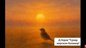 ᠦᠷ ᠶ᠋ᠢᠨᠷ ᠵᠢᠷᠭᠢᠭᠰᠡᠨ ᠪᠣᠯᠵᠣᠮᠣᠷ-ᠳ ∙ ᠨᠣᠷᠪᠠ-ᠥᠭᠦᠯᠡᠯᠭᠡ  Д.Норов Үүрээр жиргэсэн болжмор Өгүүллэг сонсох oguulleg sonsoh uguulleg sonsoh