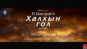 ᠬᠠᠯᠬ᠎ᠠ ᠶ᠋ᠢᠨ ᠭᠣᠣᠯ1-04 -ᠨ ∙ ᠪᠠᠨᠽᠠᠷᠠᠭᠴᠢ ᠷᠣᠮᠠᠨХалхын гол-Н.Банзрагчийн-роман