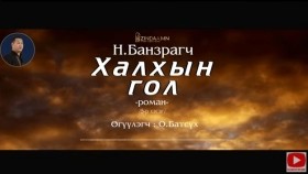 ᠬᠠᠯᠬ᠎ᠠ ᠶ᠋ᠢᠨ ᠭᠣᠣᠯ1-05 -ᠨ ∙ ᠪᠠᠨᠽᠠᠷᠠᠭᠴᠢ ᠷᠣᠮᠠᠨХалхын гол-Н.Банзрагчийн-роман