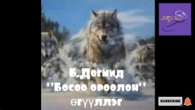 ᠪᠣᠰᠤᠭ᠎ᠠ ᠣᠷᠤᠯᠠᠩ-ᠪ ∙ ᠳᠣᠭᠮᠢᠳ-ᠥᠭᠦᠯᠡᠯᠭᠡ Б.Догмид Босоо ороолон өгүүллэг